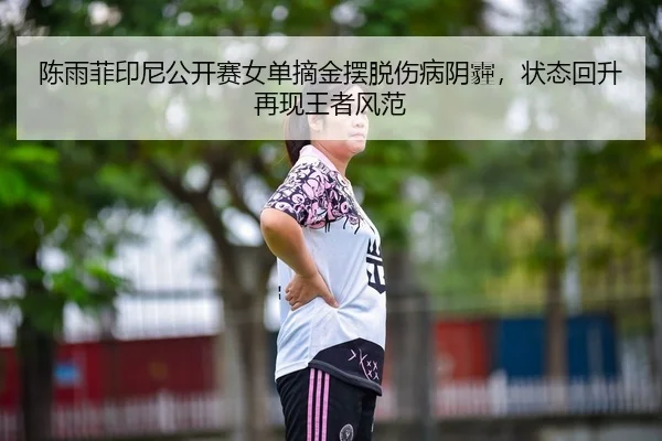 chen-yu-fei-yin-ni-gong-kai-sai-nv-dan-zhai-jin-bai-tuo-shang-bing-yin-mai-zhuang-tai-hui-sheng-zai-xian-wang-zhe-feng-2-116.jpg