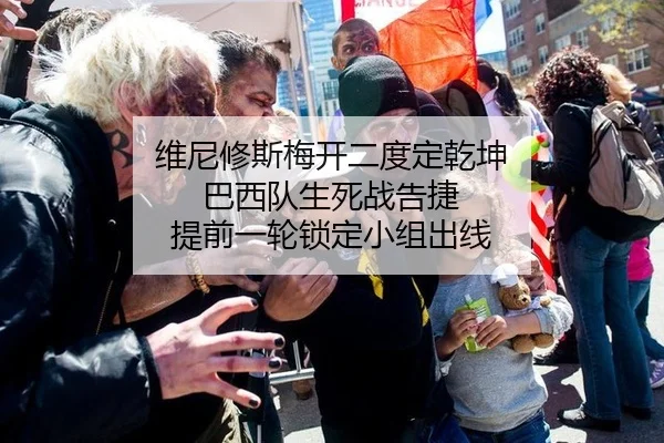 维尼修斯梅开二度定乾坤 巴西队生死战告捷 提前一轮锁定小组出线 | yaxin