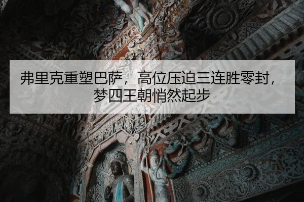 弗里克重塑巴萨，高位压迫三连胜零封，梦四王朝悄然起步 - yaxin